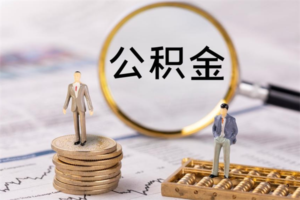 潍坊今天离职明天能取公积金吗（当天离职可以取公积金吗）