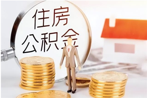 潍坊如何将封存公积金取出来（封存公积金如何提现）