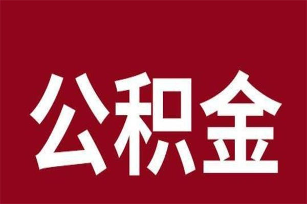 潍坊本人公积金提出来（取出个人公积金）