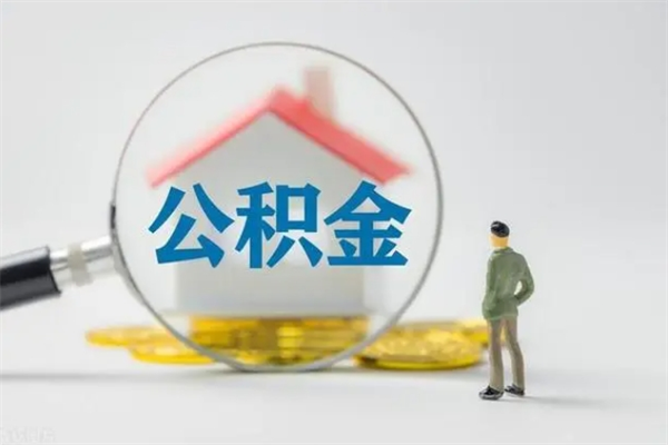 潍坊代缴的公积金怎么能取出来（代缴的公积金可以用来贷款吗）