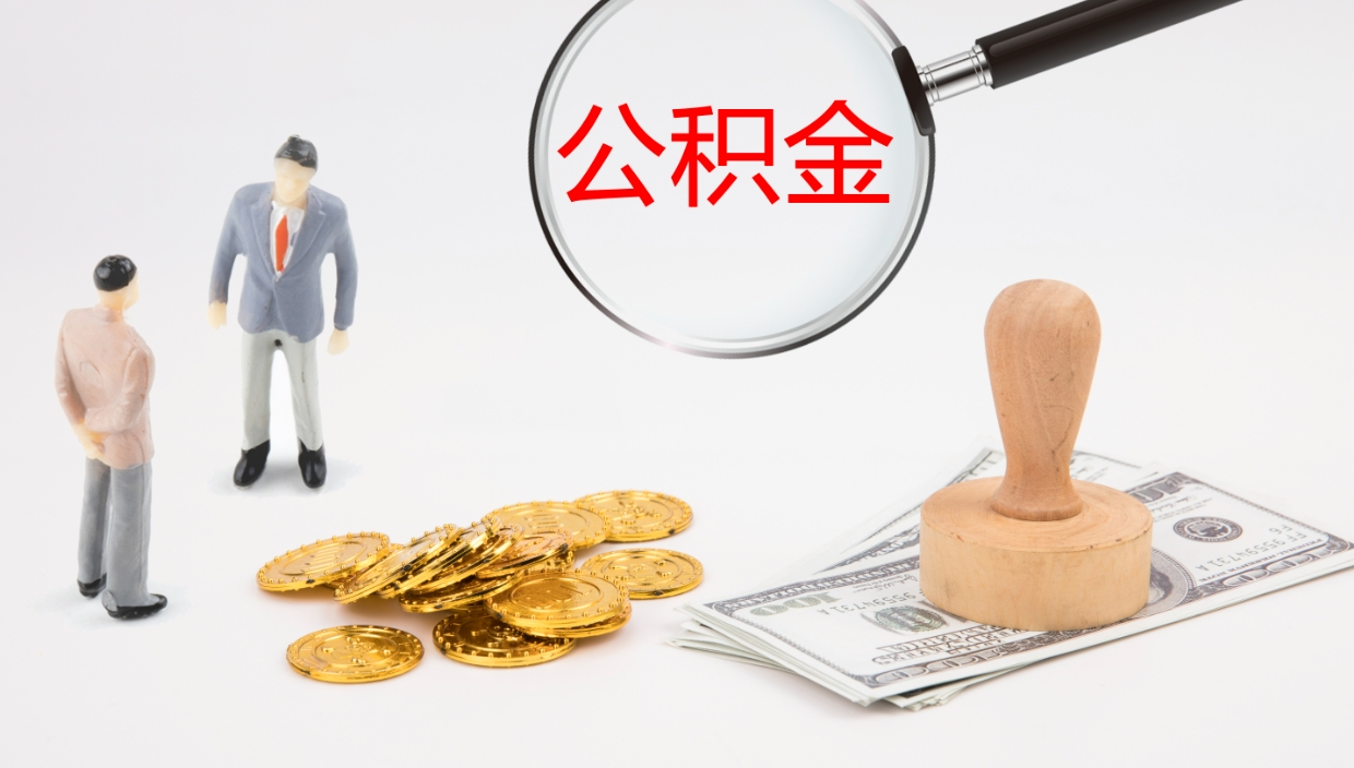 潍坊个人公积金怎么领取（2021公积金怎么领取）