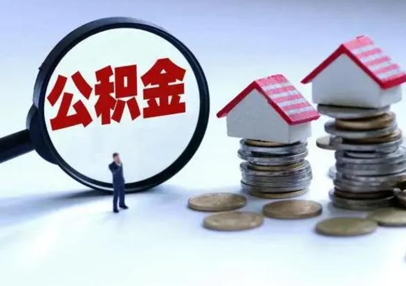 潍坊辞职公积金取费用是多少（辞职取住房公积金手续）